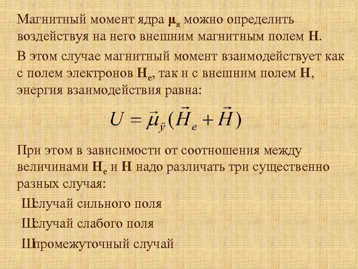 Магнитный момент ядра μя можно определить воздействуя на него внешним магнитным полем Н. В