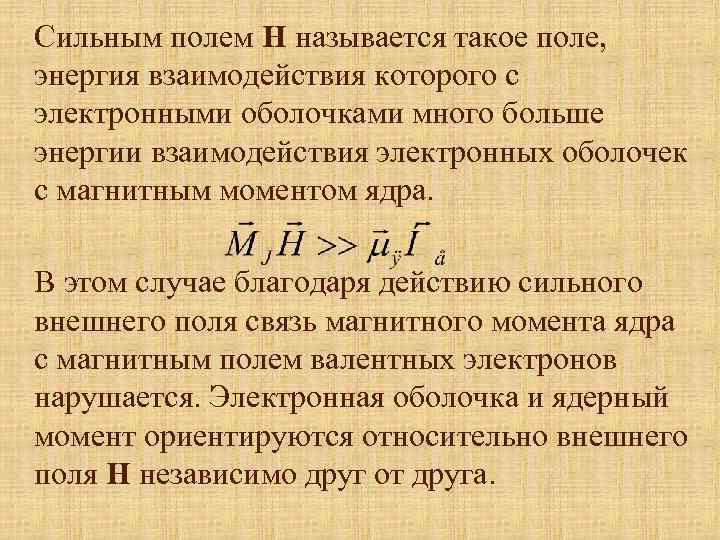 Сильным полем Н называется такое поле, энергия взаимодействия которого с электронными оболочками много больше