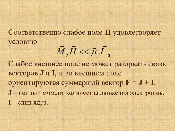 Соответственно слабое поле Н удовлетворяет условию Слабое внешнее поле не может разорвать связь векторов