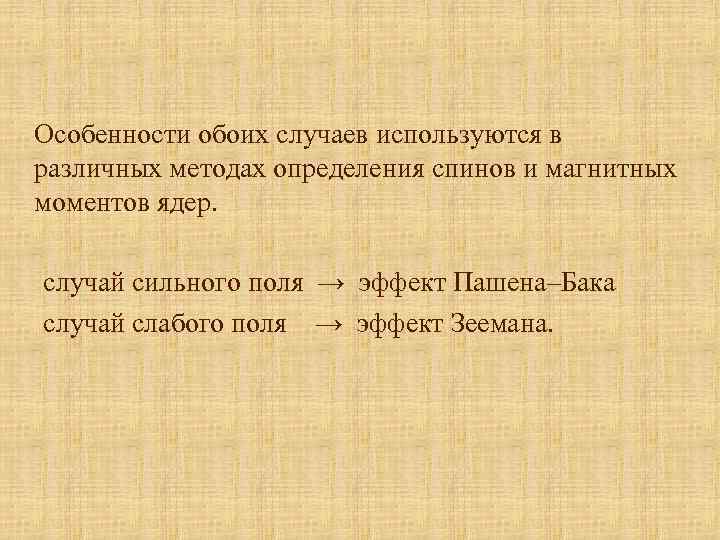 Особенности обоих случаев используются в различных методах определения спинов и магнитных моментов ядер. случай