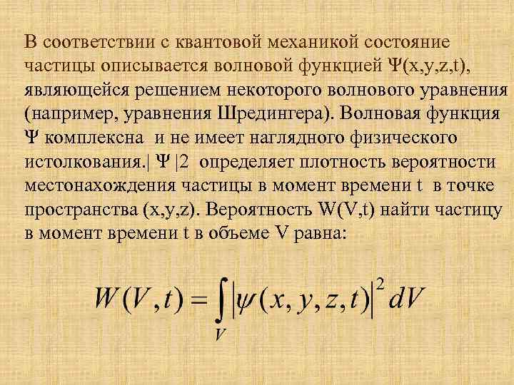 В соответствии с квантовой механикой состояние частицы описывается волновой функцией Ψ(x, y, z, t),