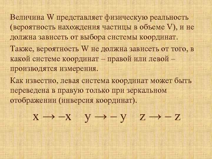 Величина W представляет физическую реальность (вероятность нахождения частицы в объеме V), и не должна