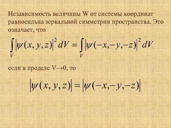 Независимость величины W от системы координат равносильна зеркальной симметрии пространства. Это означает, что если