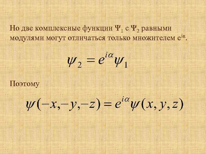 Но две комплексные функции Ψ 1 с Ψ 2 равными модулями могут отличаться только