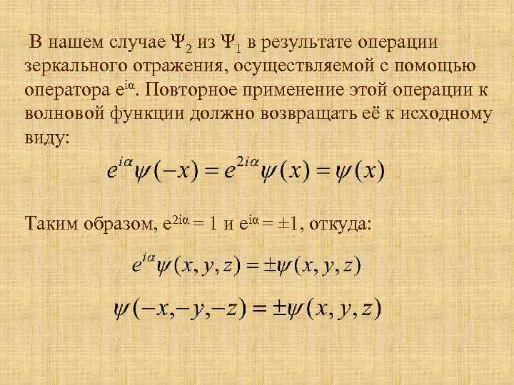 В нашем случае Ψ 2 из Ψ 1 в результате операции зеркального отражения, осуществляемой