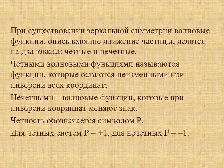 При существовании зеркальной симметрии волновые функции, описывающие движение частицы, делятся на два класса: четные