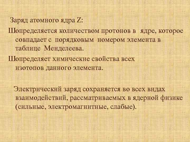 Заряд атомного ядра Z: Шопределяется количеством протонов в ядре, которое совпадает с порядковым номером