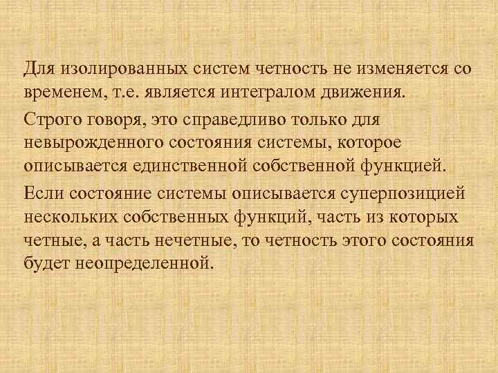 Для изолированных систем четность не изменяется со временем, т. е. является интегралом движения. Строго