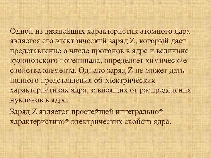 Одной из важнейших характеристик атомного ядра является его электрический заряд Z, который дает представление