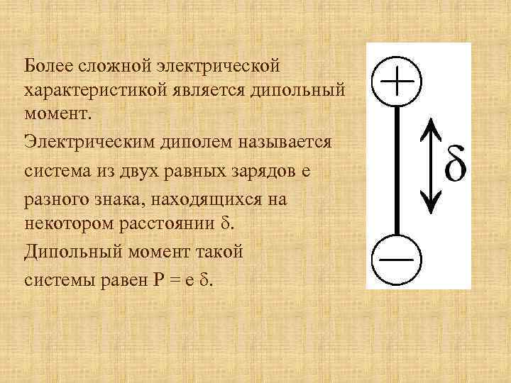 Более сложной электрической характеристикой является дипольный момент. Электрическим диполем называется система из двух равных