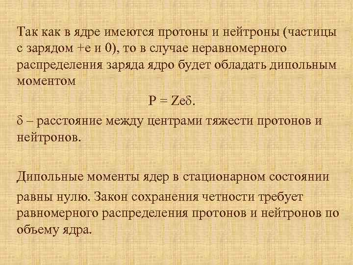 Так как в ядре имеются протоны и нейтроны (частицы с зарядом +е и 0),