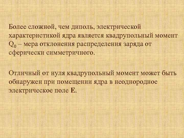 Более сложной, чем диполь, электрической характеристикой ядра является квадрупольный момент Q 0 – мера