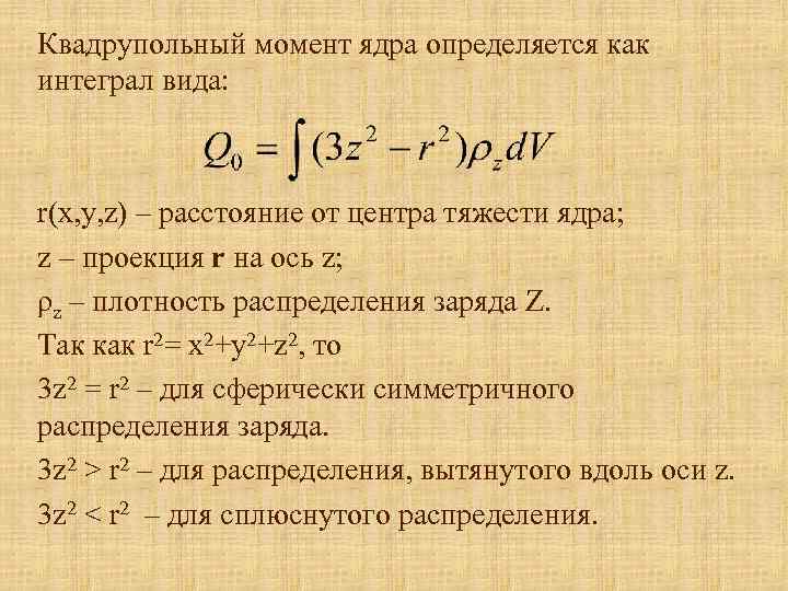 Квадрупольный момент ядра определяется как интеграл вида: r(x, y, z) – расстояние от центра