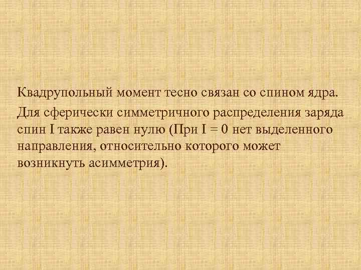 Квадрупольный момент тесно связан со спином ядра. Для сферически симметричного распределения заряда спин I