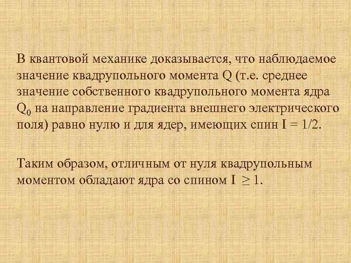 В квантовой механике доказывается, что наблюдаемое значение квадрупольного момента Q (т. е. среднее значение