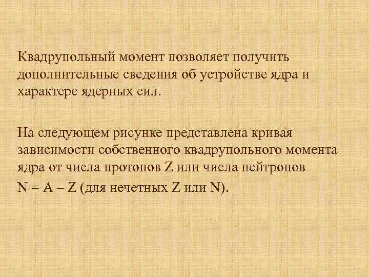 Квадрупольный момент позволяет получить дополнительные сведения об устройстве ядра и характере ядерных сил. На