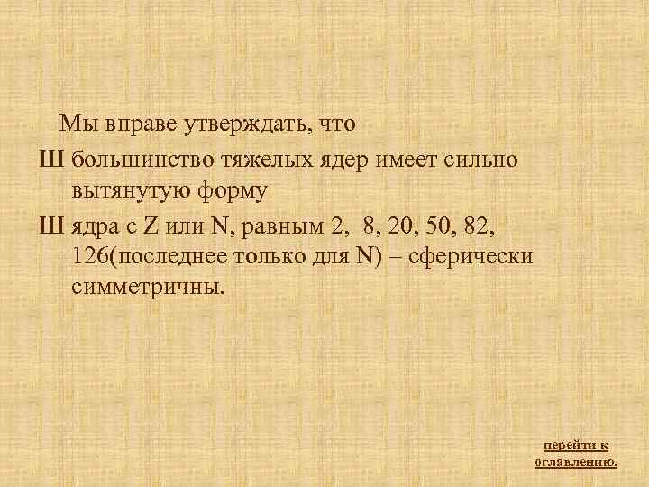 Мы вправе утверждать, что Ш большинство тяжелых ядер имеет сильно вытянутую форму Ш ядра