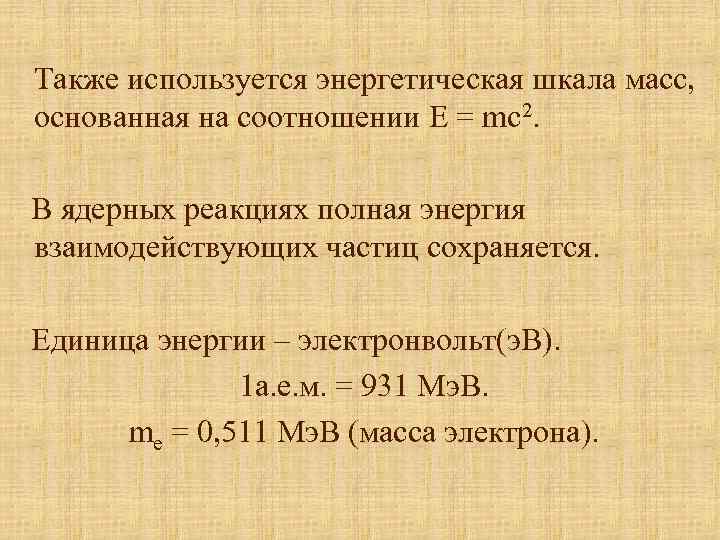 Также используется энергетическая шкала масс, основанная на соотношении E = mc 2. В ядерных