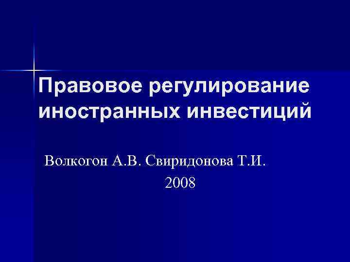 Правовое регулирование иностранных инвестиций Волкогон А. В. Свиридонова Т. И. 2008 