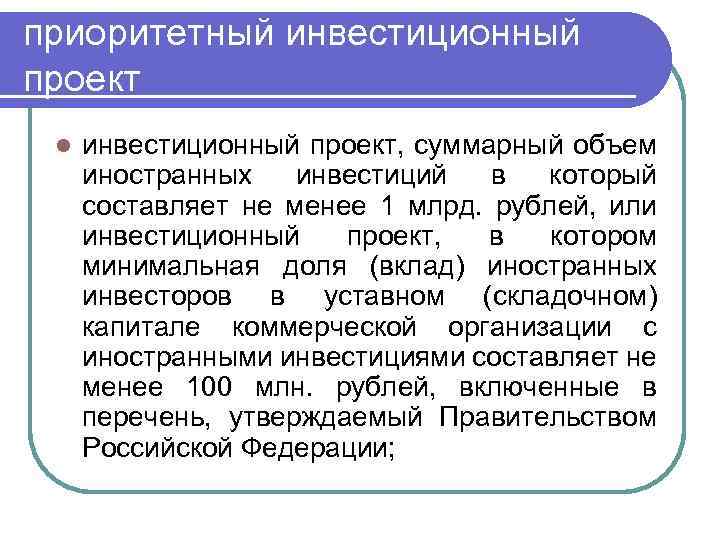 приоритетный инвестиционный проект l инвестиционный проект, суммарный объем иностранных инвестиций в который составляет не