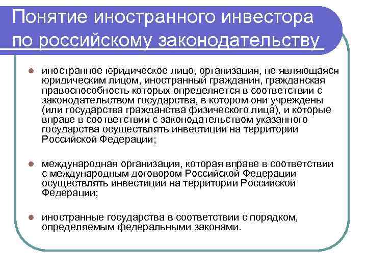 Понятие иностранного инвестора по российскому законодательству l иностранное юридическое лицо, организация, не являющаяся юридическим