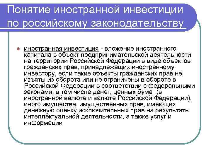 Организации с иностранным капиталом. Понятие зарубежных инвестиций.. Понятие иностранных инвестиций. Понятие и виды иностранных инвестиций. Иностранные инвестиции особенности.