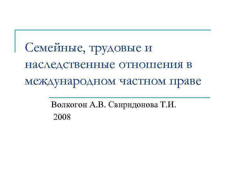 Семейные, трудовые и наследственные отношения в международном частном праве Волкогон А. В. Свиридонова Т.