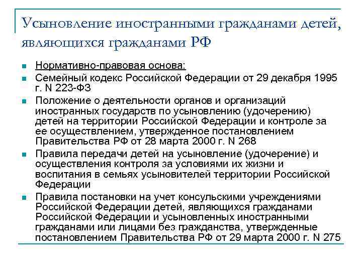 Статья 165. Усыновление иностранными гражданами. . Усыновление иностранными гражданами детей-граждан РФ. Порядок усыновления ребенка иностранными гражданами. Особенности усыновления иностранными гражданами.