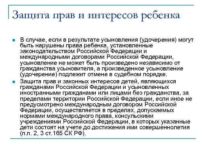 Защита прав и интересов ребенка n n В случае, если в результате усыновления (удочерения)