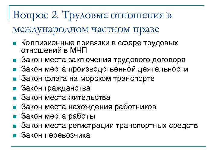 Международные трудовые правоотношения. Коллизионные принципы в сфере международных трудовых отношений. Трудовые отношения в международном частном праве. Трудовые отношения в МЧП. Коллизионные привязки в МЧП В трудовых отношениях.