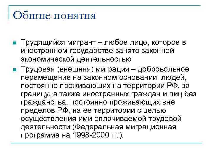 Общие понятия n n Трудящийся мигрант – любое лицо, которое в иностранном государстве занято