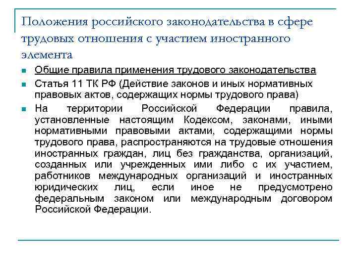 Положения российского законодательства в сфере трудовых отношения с участием иностранного элемента n n n