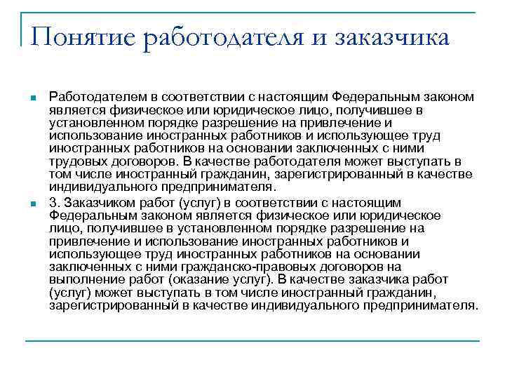 Понятие работодателя и заказчика n n Работодателем в соответствии с настоящим Федеральным законом является