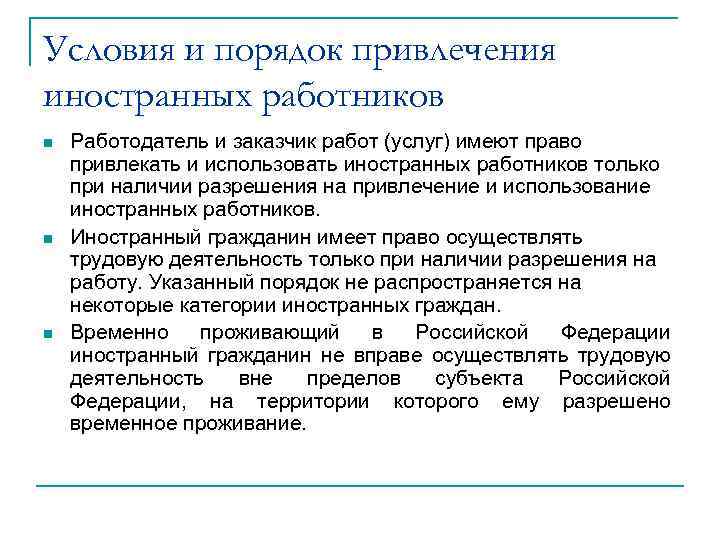 Условия и порядок привлечения иностранных работников n n n Работодатель и заказчик работ (услуг)