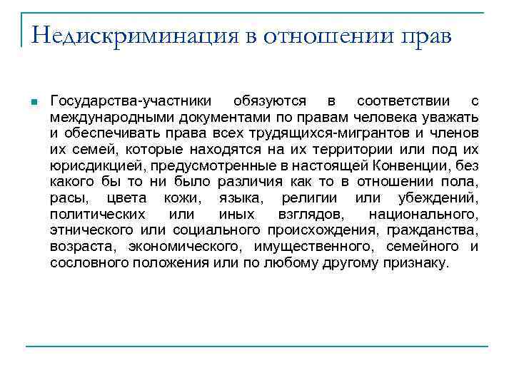Недискриминация в отношении прав n Государства-участники обязуются в соответствии с международными документами по правам