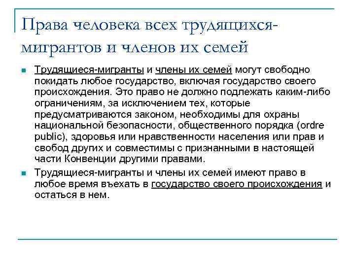 Права человека всех трудящихсямигрантов и членов их семей n n Трудящиеся-мигранты и члены их