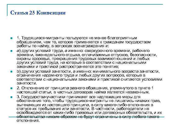 Статья 25 Конвенции n n n 1. Трудящиеся-мигранты пользуются не менее благоприятным обращением, чем