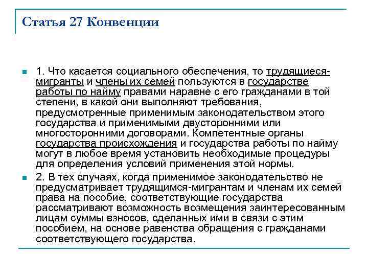 Статья 27 Конвенции n n 1. Что касается социального обеспечения, то трудящиесямигранты и члены