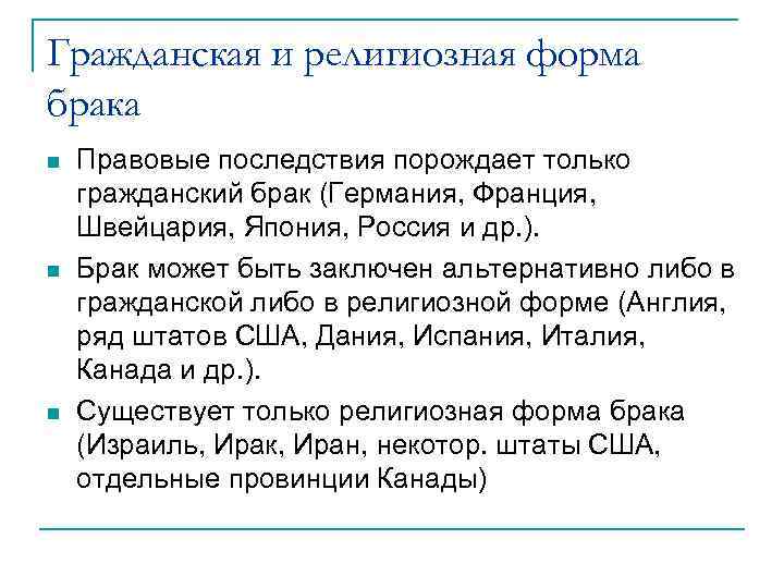 Последствия гражданского брака. Правовые последствия пораждают брак. Сожительство и правовые последствия. Гражданский брак формы брака. Религиозная форма брака.