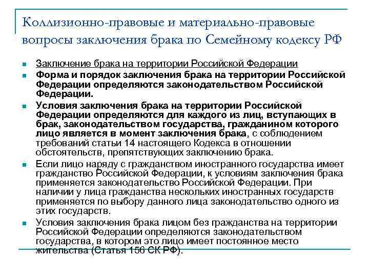 Коллизионно-правовые и материально-правовые вопросы заключения брака по Семейному кодексу РФ n n n Заключение