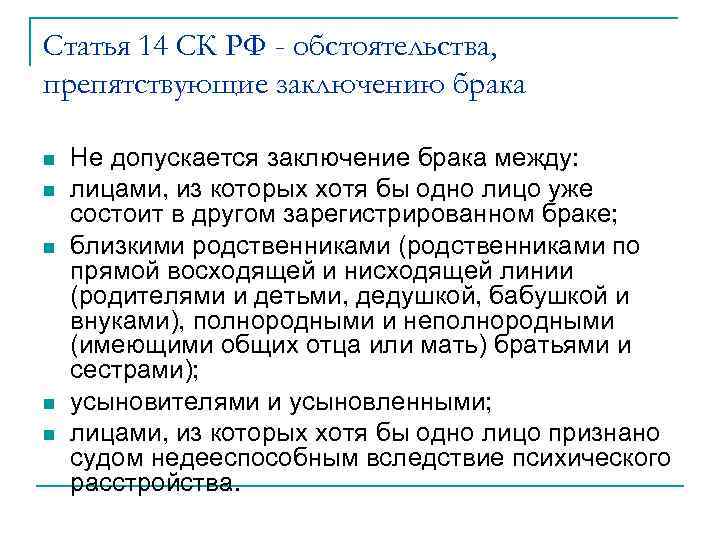 Статья 14 СК РФ - обстоятельства, препятствующие заключению брака n n n Не допускается