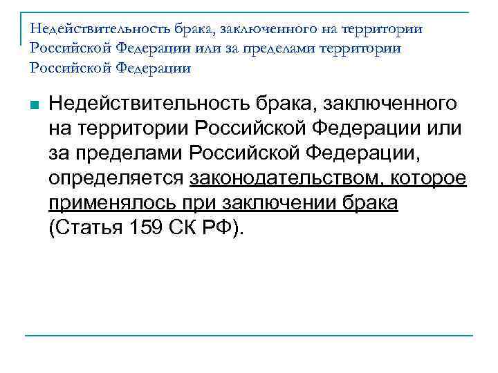 Недействительность брака, заключенного на территории Российской Федерации или за пределами территории Российской Федерации n