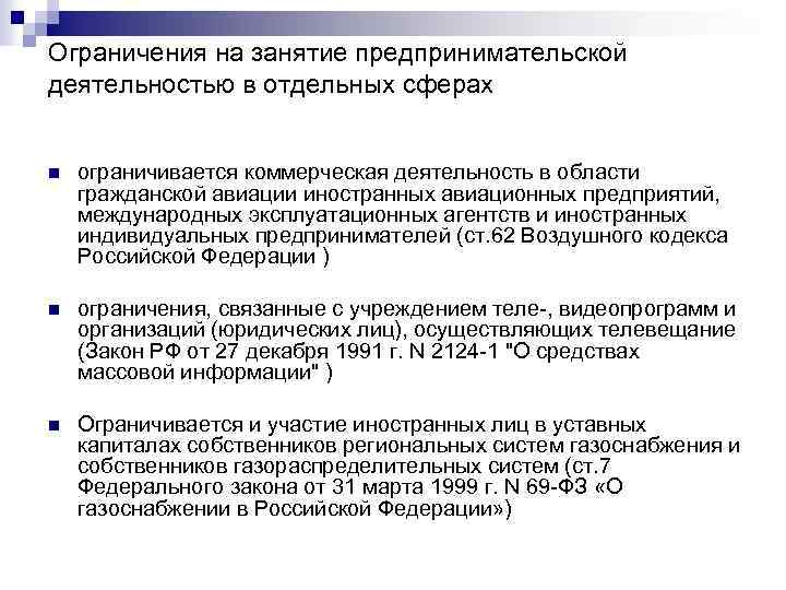 Ограничения на занятие предпринимательской деятельностью в отдельных сферах n ограничивается коммерческая деятельность в области