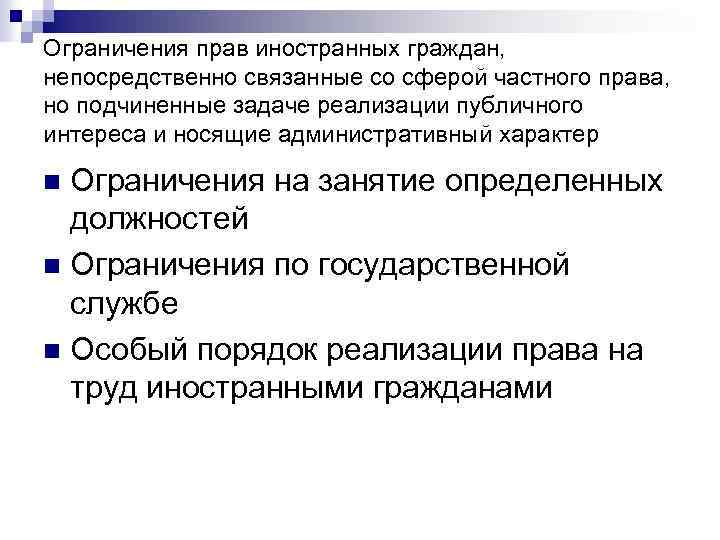 Административный характер. Ограничение в правах иностранных граждан. Ограничения в правах иностранных граждан в РФ. Ограничение гражданских прав иностранных граждан. Ограничение политических прав иностранных граждан.