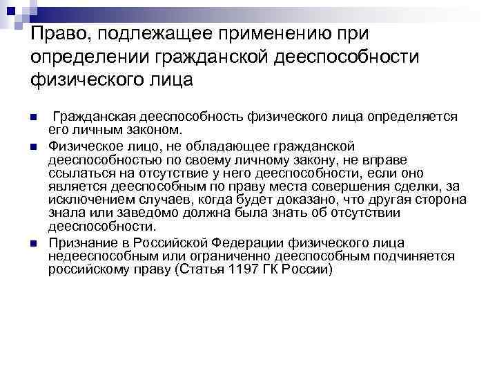 Гражданское законодательство определяет правовое положение. Гражданская дееспособность физического лица определяется. Личный закон физического лица. Дееспособность физ лиц МЧП для. Право подлежащее применению.