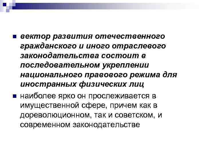 n n вектор развития отечественного гражданского и иного отраслевого законодательства состоит в последовательном укреплении