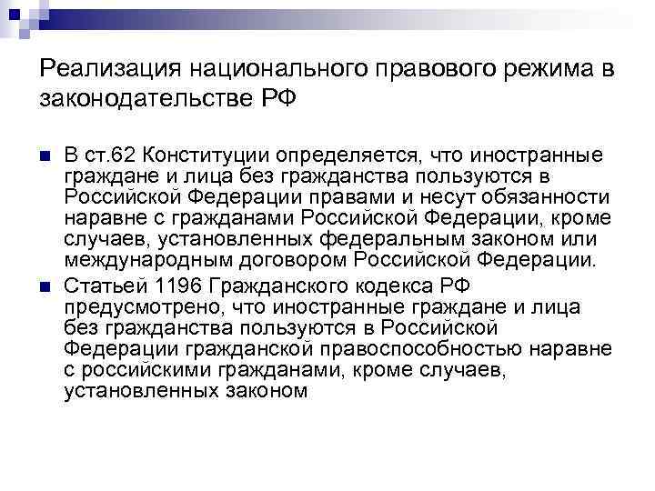 Реализация национального правового режима в законодательстве РФ n n В ст. 62 Конституции определяется,