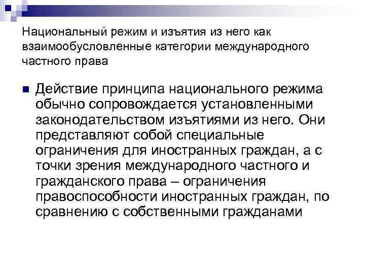 Национальный режим и изъятия из него как взаимообусловленные категории международного частного права n Действие