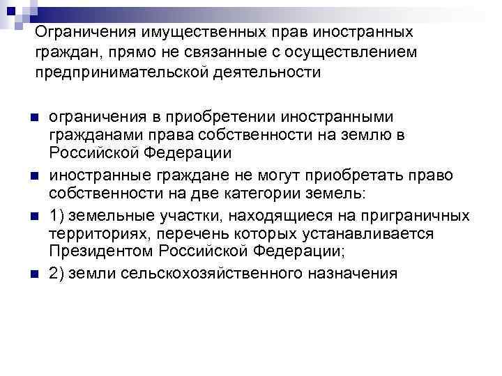 Ограничения иностранных. Ограничение права собственности граждан. Ограничение в правах иностранных граждан. Ограничения в правах иностранных граждан в РФ. Запреты в экономическом праве.