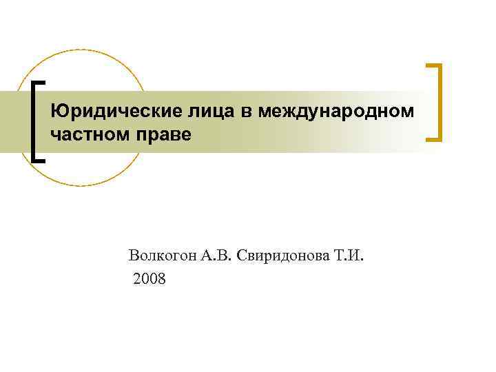 Юридические лица в международном частном праве Волкогон А. В. Свиридонова Т. И. 2008 